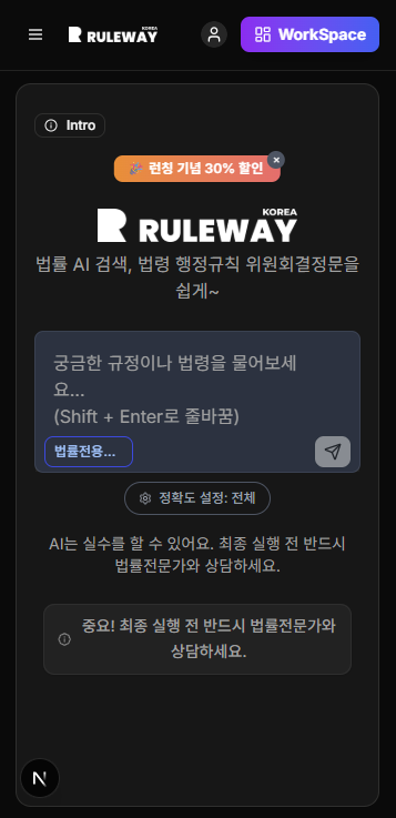RuleWay - Korea Legal AI Chatbot 서비스 화면 2